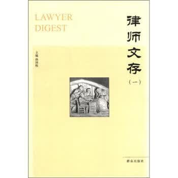 律师文存