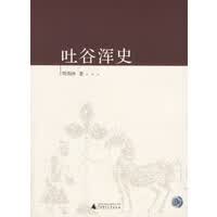 吐谷浑史【正版图书】