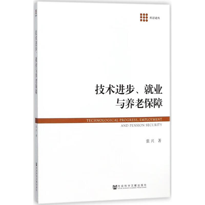 技术进步、就业与养老保障张兴 著 