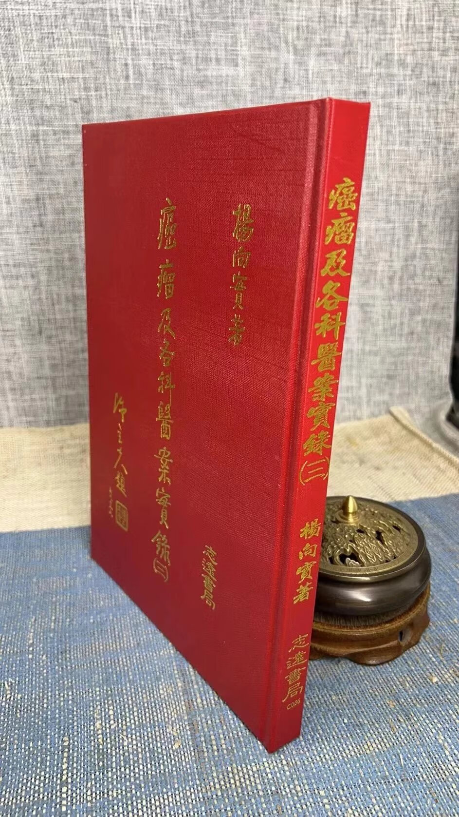 正版 癌瘤及各科医案实录（三） 杨向实 志远