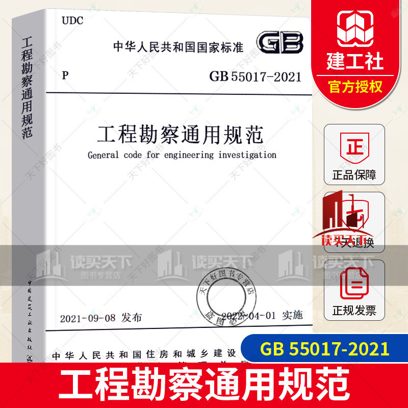 正版 工程勘察通用规范GB 55017-2021 住房和城乡建设部国家标准规范2022年1月1日执行k333