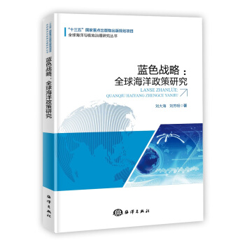 蓝色战略：全球海洋政策研究【正版书籍】