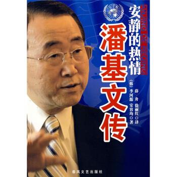 安静的热情:潘基文传 [韩] 李河源,[韩] 安容均 著,薛舟,徐丽红 译