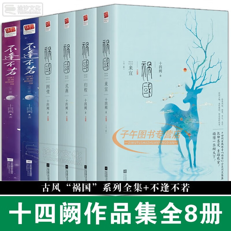 十四阙作品集全10册 祸国系列·式燕·图璧·归程·来宜 不逢不若 全