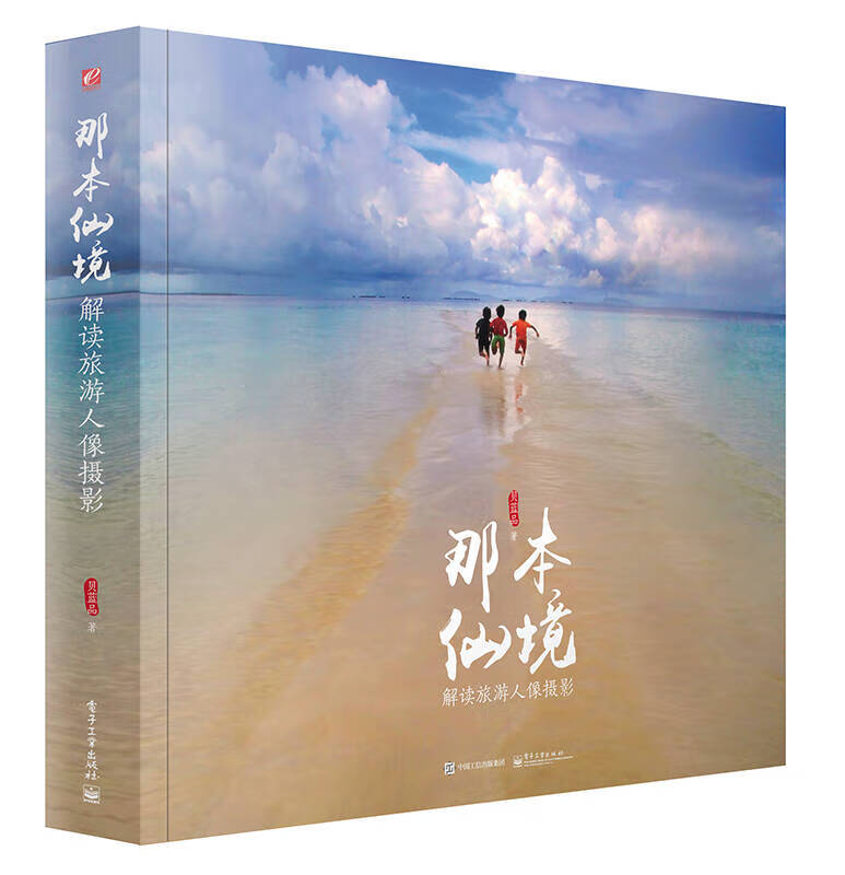 【书】那本仙境 解读旅游人像摄影(全彩)