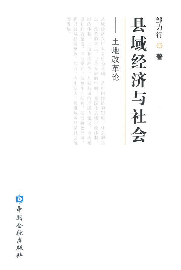 县域经济与社会--土地改革论【放心选购】