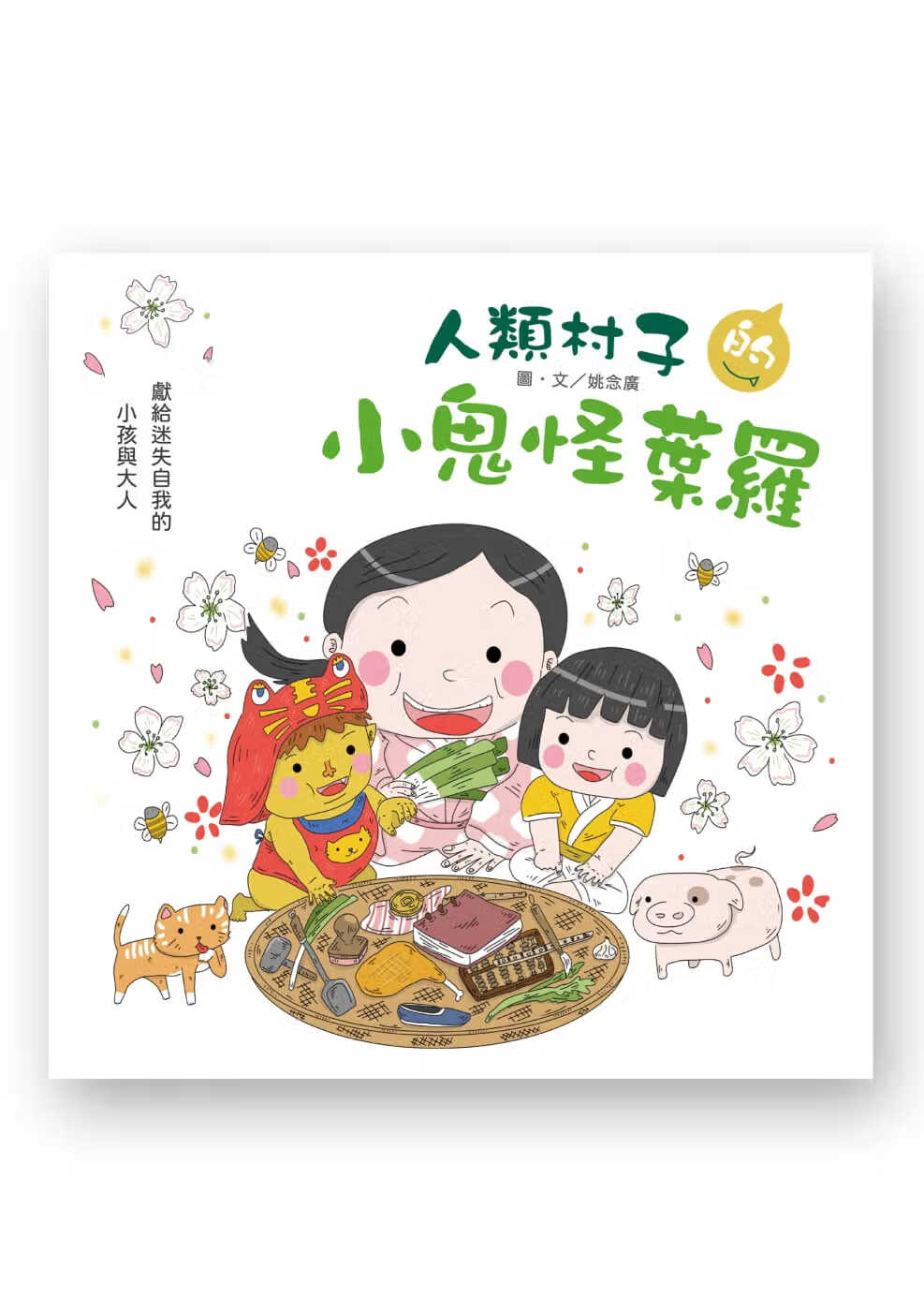 预售 姚念广 人类村子的小鬼怪叶罗 秀威少年