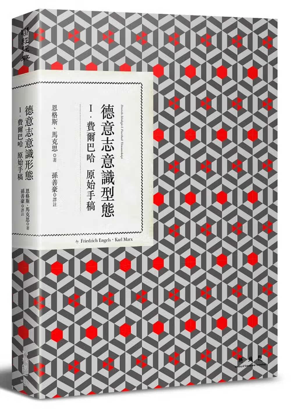 预售 弗里德里希-恩格斯 德意志意识型态 . 费尔巴哈原始手稿 联经出版公司