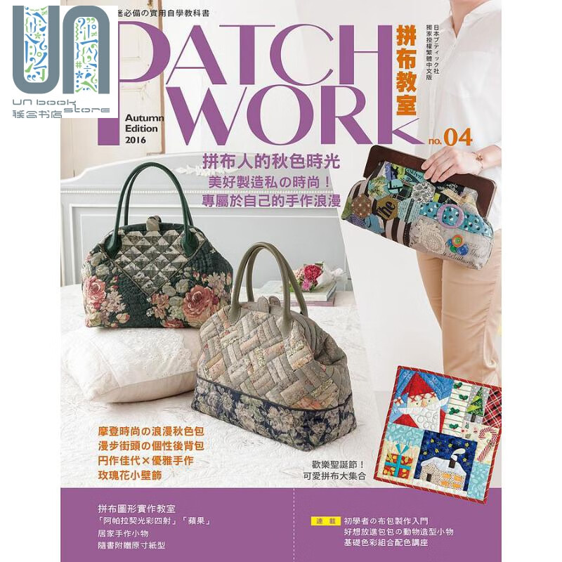 Patchwork拼布教室 04 拼布人的秋色时光 港台原版 BOUTIQUE SHA 雅书堂