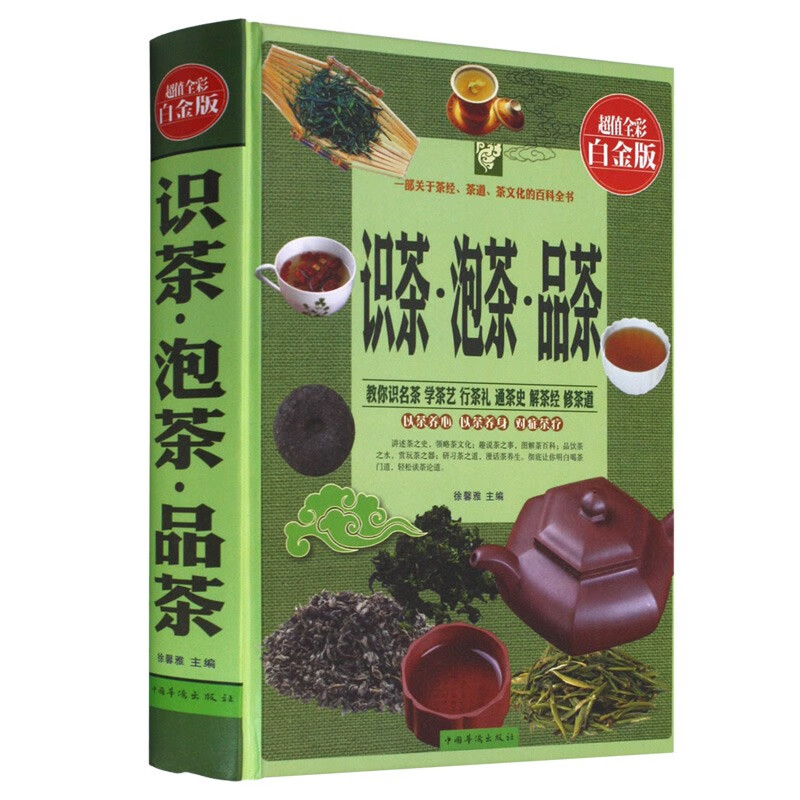 识茶·泡茶·品茶（超值全彩白金版）