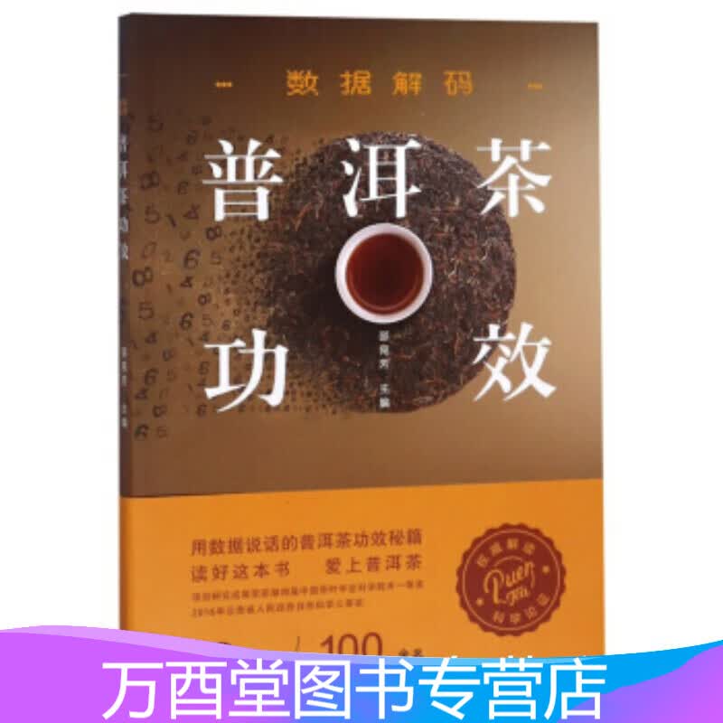 数据解码普洱茶功效