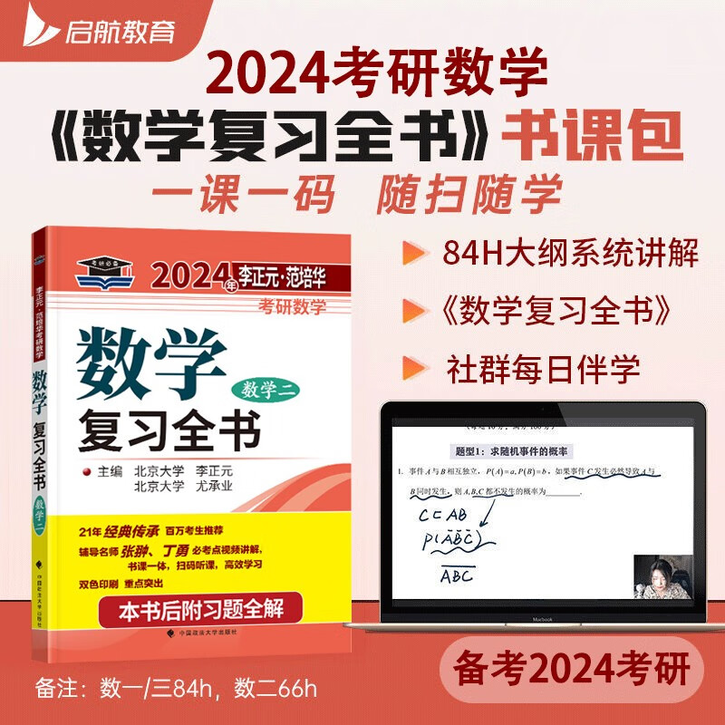 【官方预售】李正元2024考研数学李正元复习全书书课包 数学一二三 2024复习全书数学二