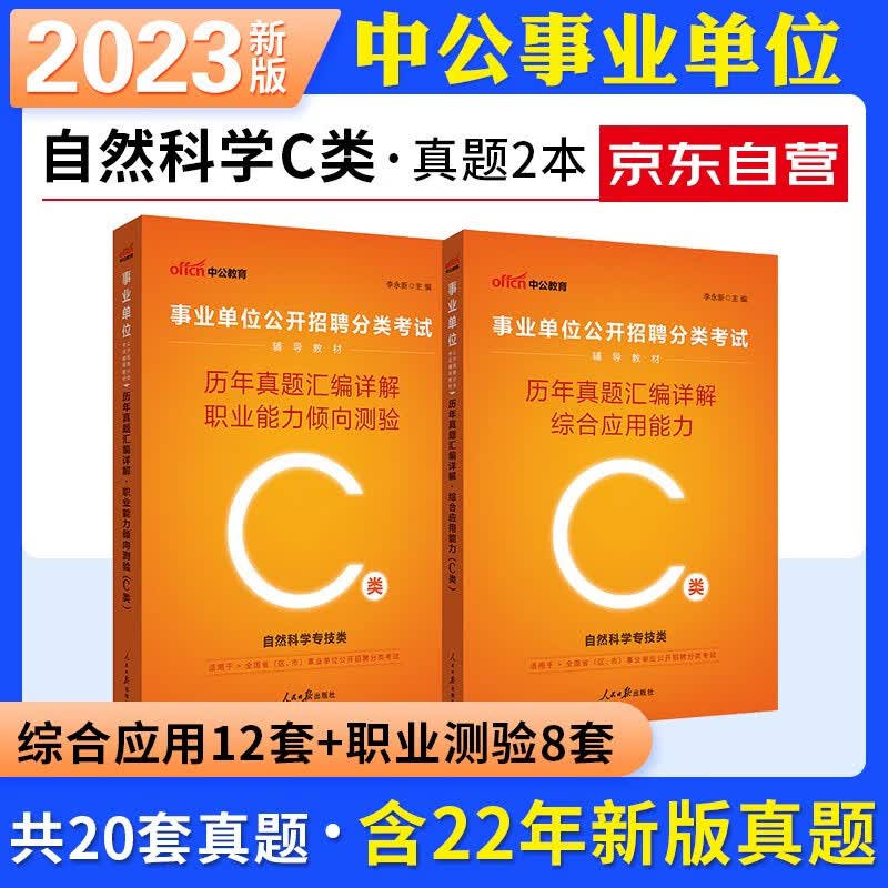 【单本包邮】2023中公事业单位自然科学专技C类职业能力倾向测验综合应用能力 历年真题 全套2本 贵州宁夏内蒙云南广西四川湖北湖南青海安徽甘肃江西新疆省可搭粉笔华图