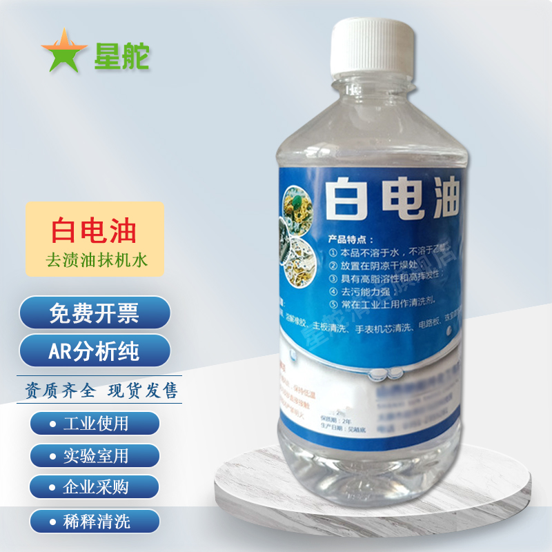 星舵120号白电油去渍油 抹机水洗表水溶剂油白汽油去污除胶水清洗 白