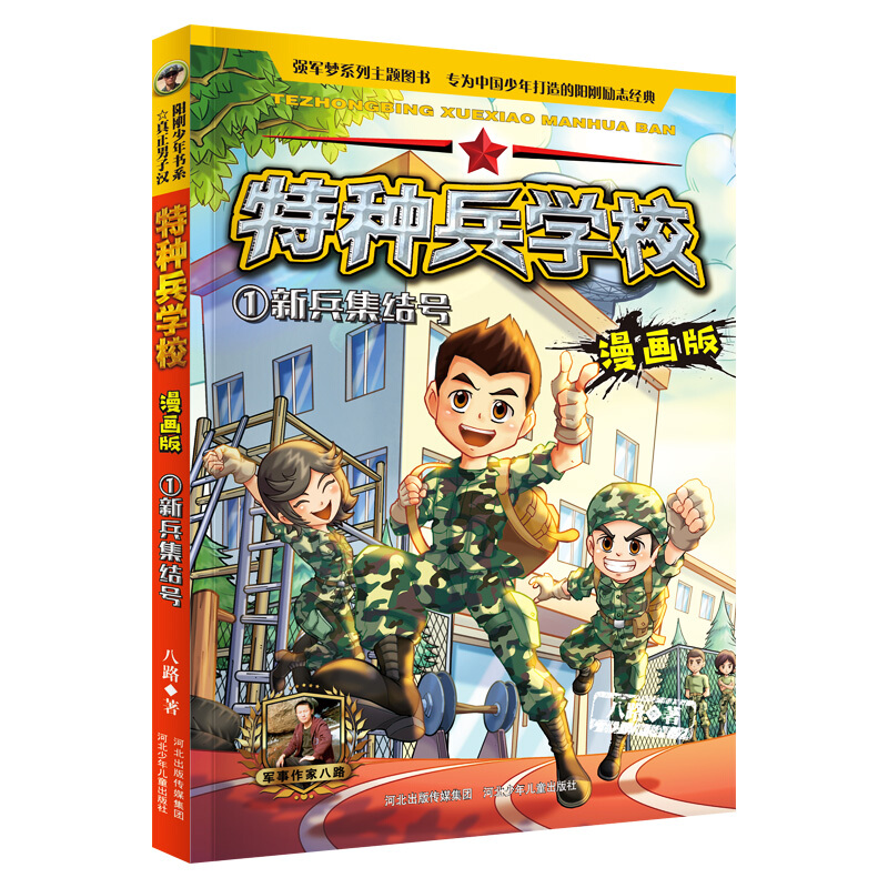 特种兵学校漫画版9:军犬钢牙 漫画版1:新兵集结号