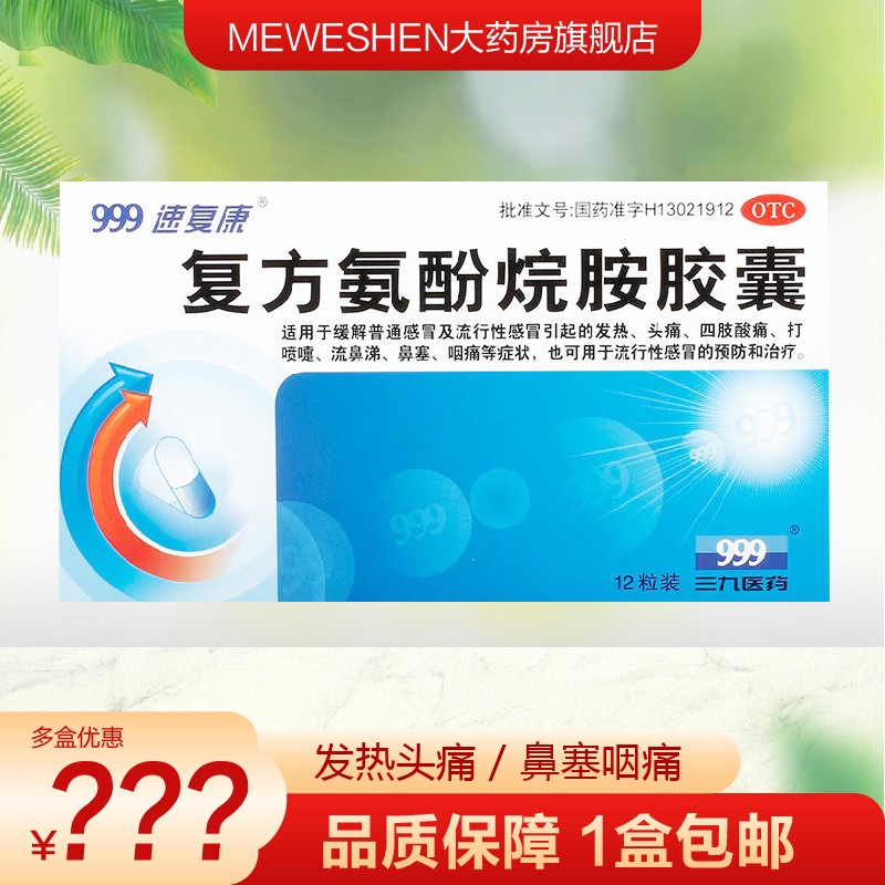 速复康复方氨酚烷胺胶囊12粒/盒普通感冒及流行性感冒引起发热 1