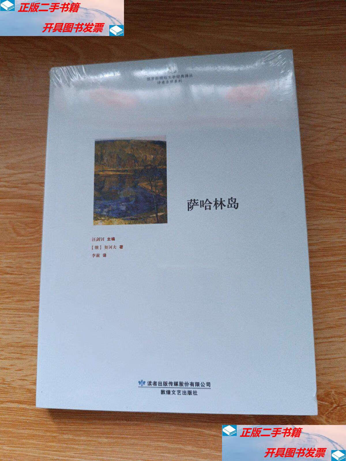 【二手9成新】萨哈林岛 /契诃夫 敦煌文艺