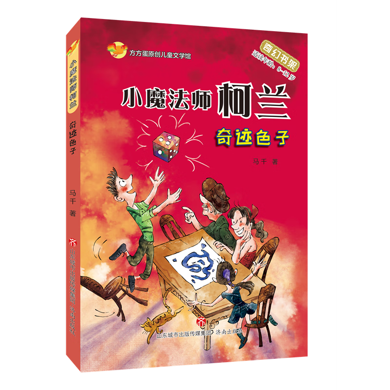 【济南出版社】小魔法师柯兰 奇迹色子 方方蛋原创儿童文学馆 插图版