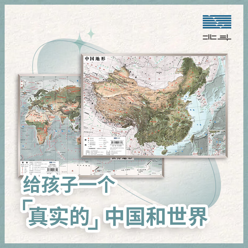 【北斗官方】共2张中国和世界地形图3d立体凹凸地图挂图36*25.5cm遥感卫星影像图三维浮雕地理地