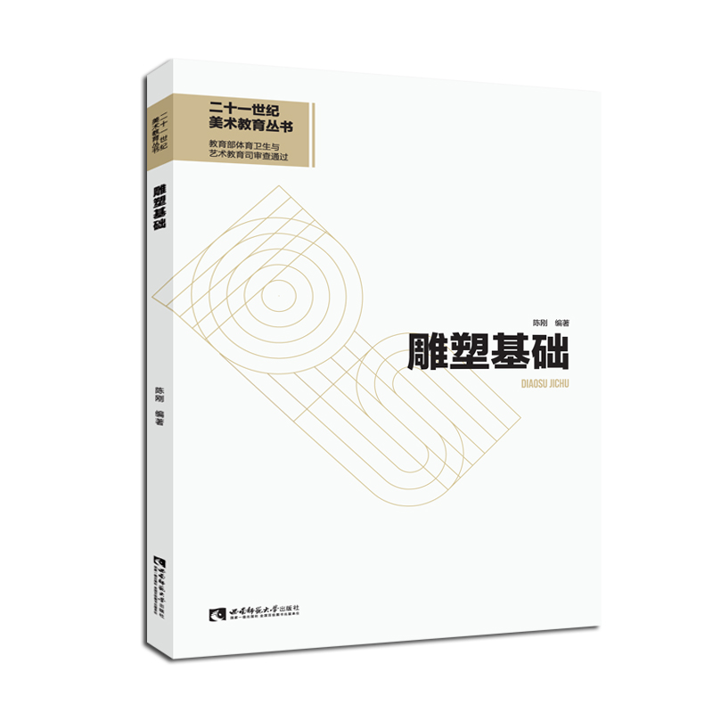 雕塑基础 陈刚