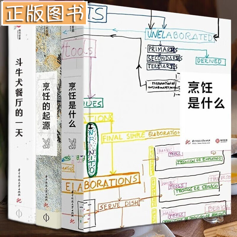 【精装3册】斗牛犬餐厅的一天+烹饪是什么：用现代科学揭示烹饪的真相+烹饪的起源 “厨神”亚德里亚作品