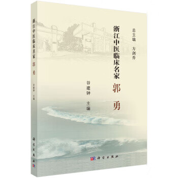 包邮 浙江中医临床名家.郭勇 谷建钟 著 科学出版社