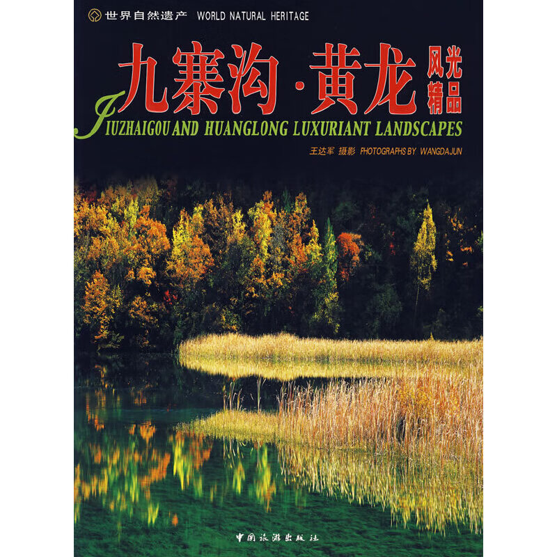 九寨沟·黄龙风光精品9787503231