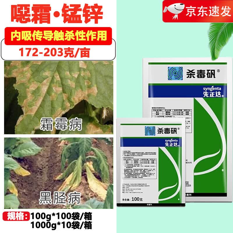 先正达杀毒矾 64%恶霜灵代森锰锌黄瓜霜霉病黑胫病农药杀菌剂 100g