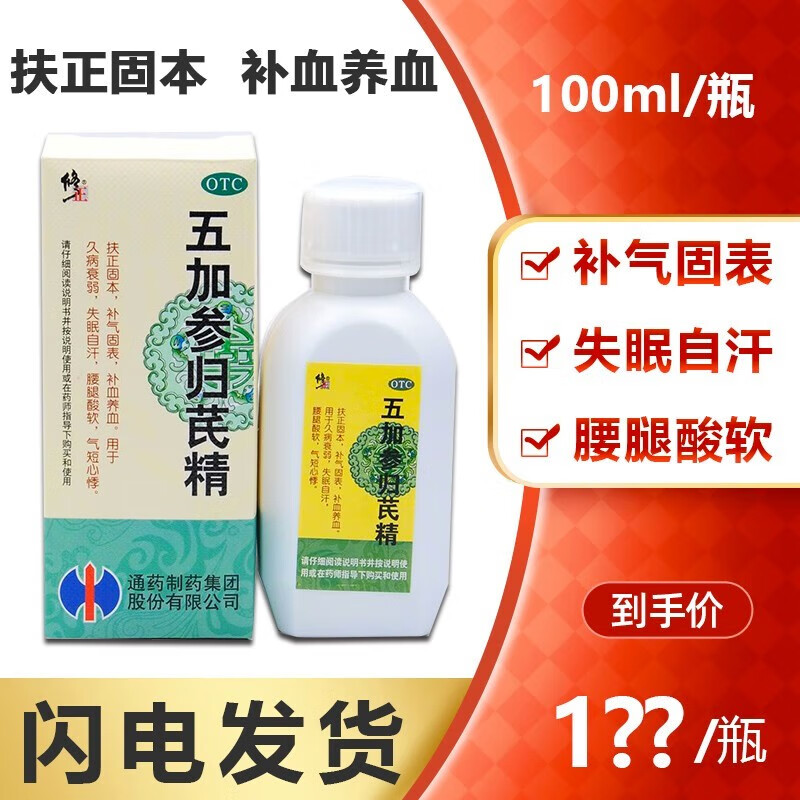 修正 五加参归芪精100ml  扶正固本 补气固表 补血养血 1瓶标准装
