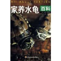 家养水龟百科【正版图书】