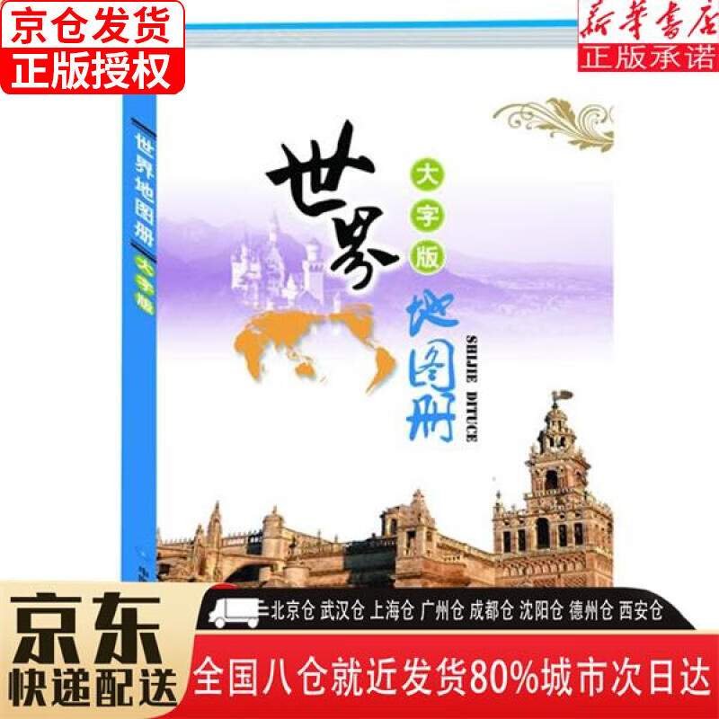 【新华书店全新正版】世界地图册（大字版）