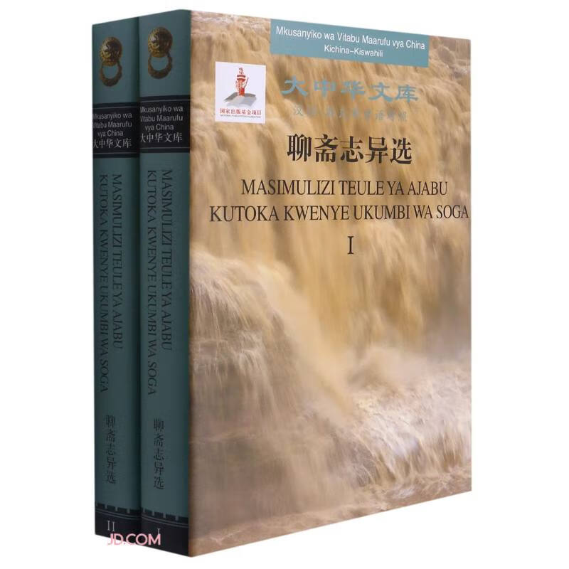 聊斋志异选：汉语-斯瓦希里语对照