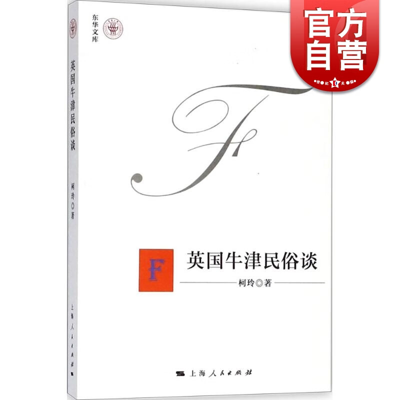 英国牛津民俗谈 柯玲 著 上海人民出版社