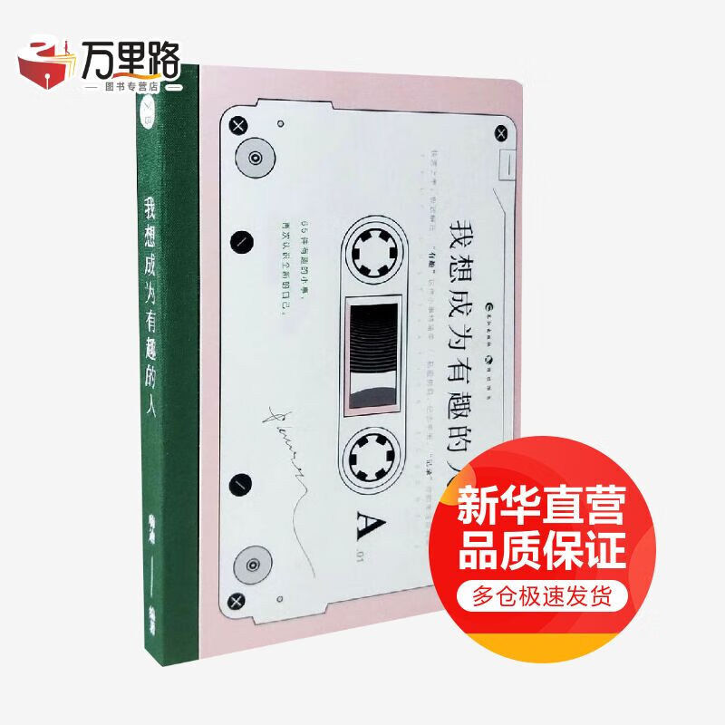 我想成为有趣的人