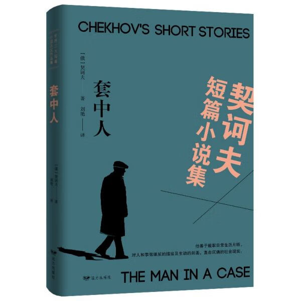 套中人(契诃夫短篇小说集)