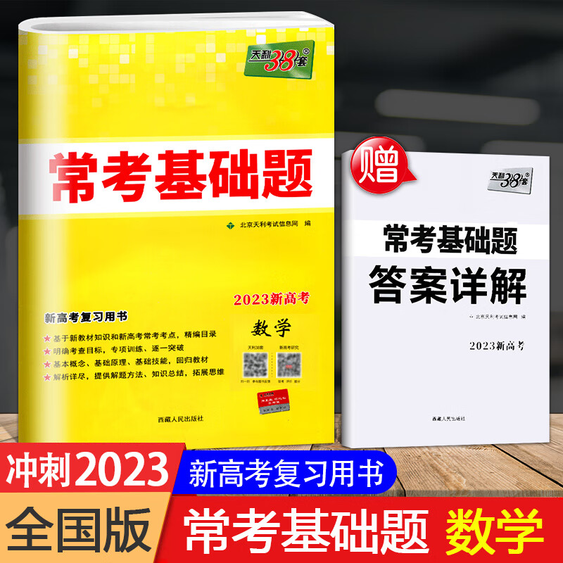 2023版 新高考数学 天利38套 高考常考基础题 全国通用 高中高一高二