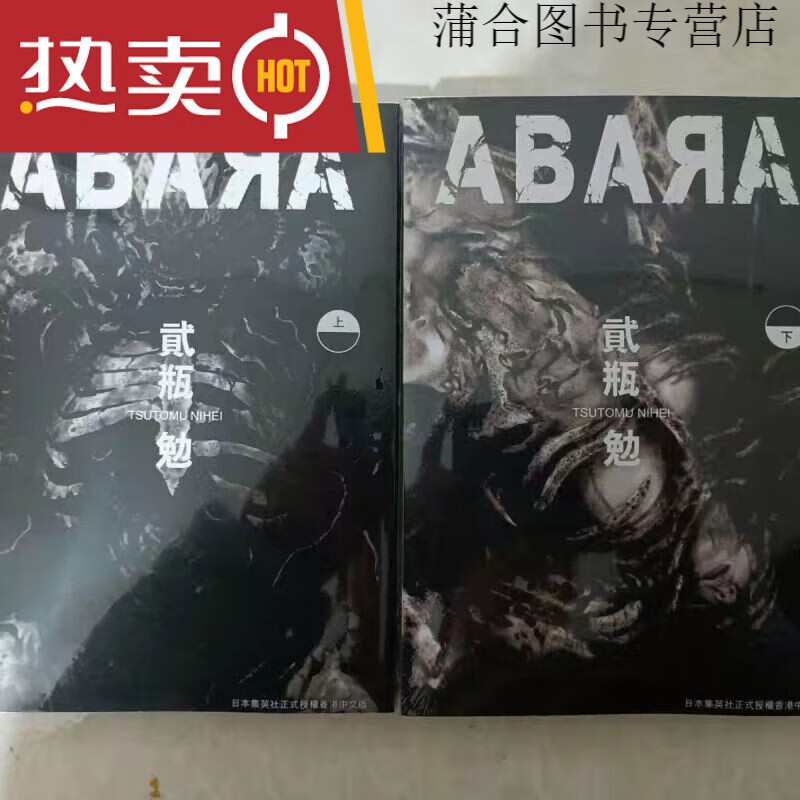 漫画 贰瓶勉ABARA 上下完 全新塑封 科幻战争 贰瓶勉ABARA_上下完_全新完结
