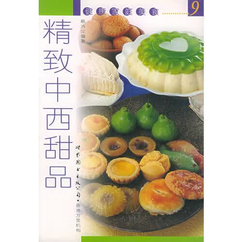 精致中西甜品【正版好书】