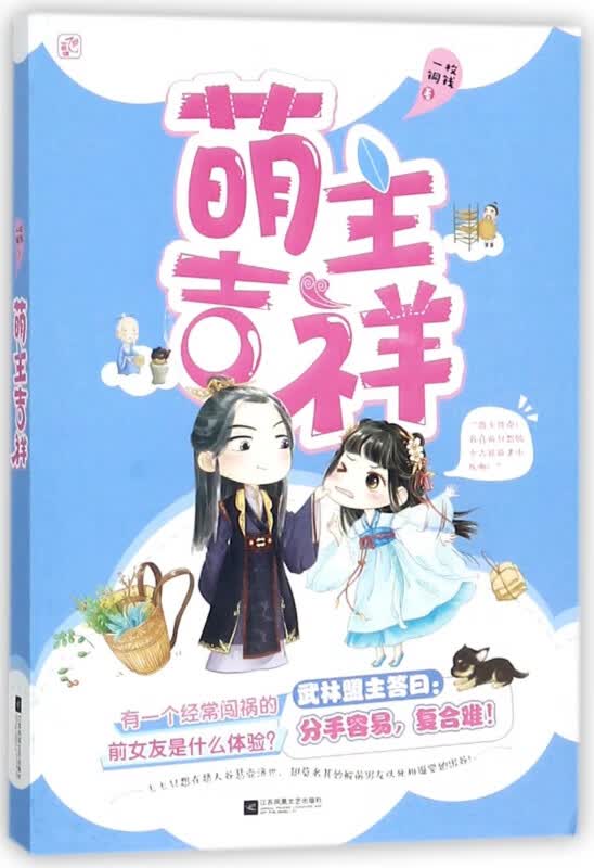 萌主吉祥