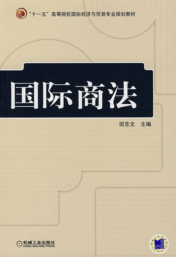 国际商法【正版图书】