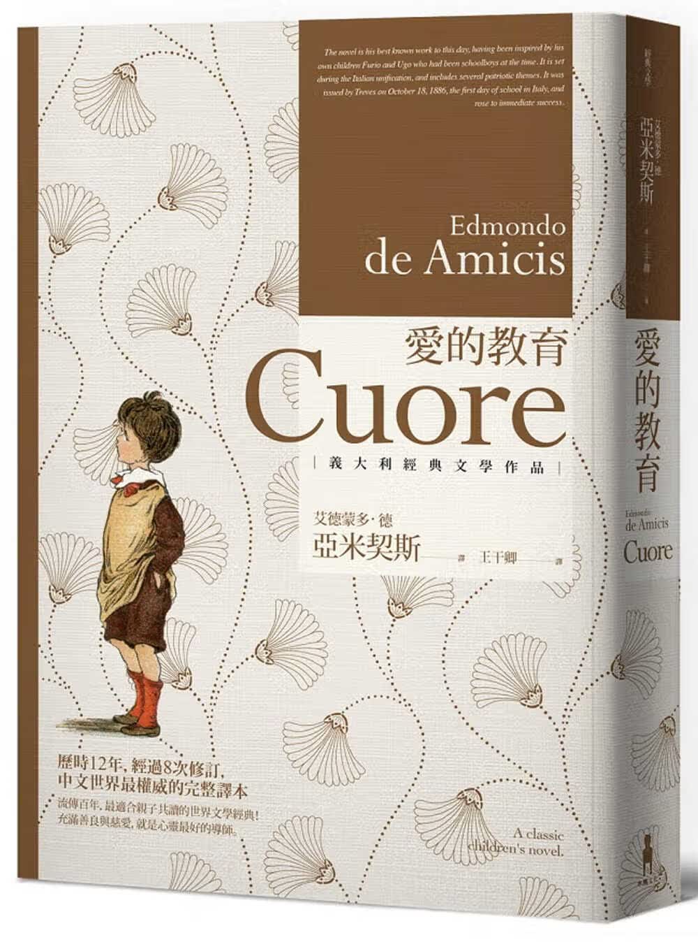 预售 埃德蒙多．德．亚米契斯 爱的教育 木马文化