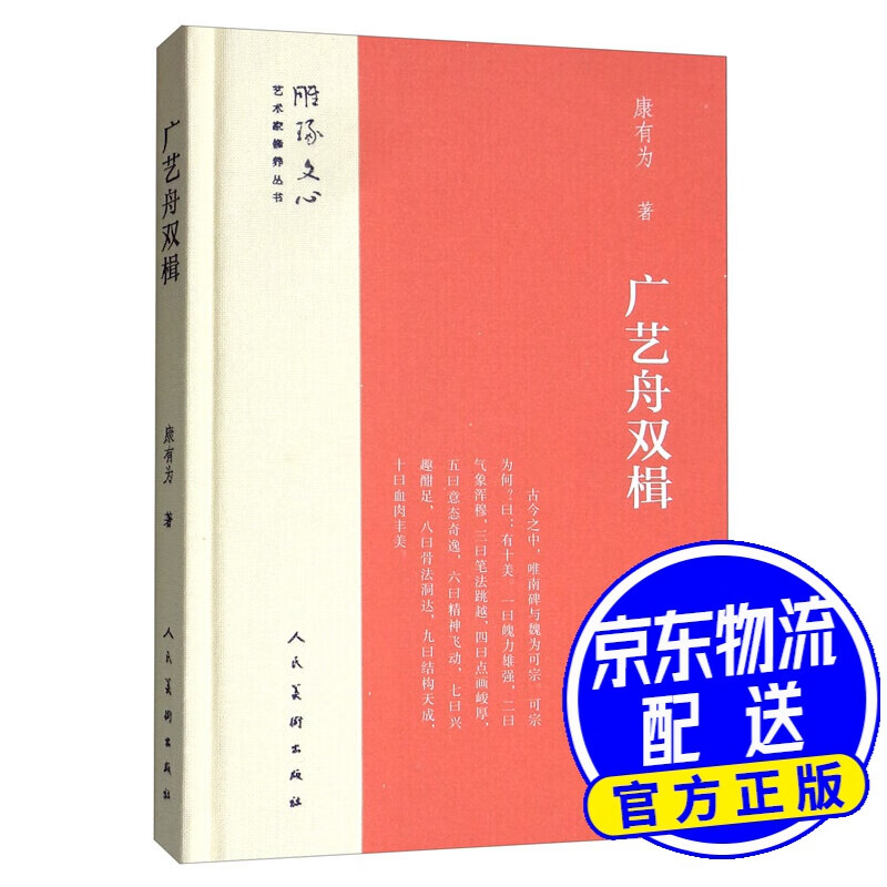广艺舟双楫/雕琢文心艺术家修养丛书