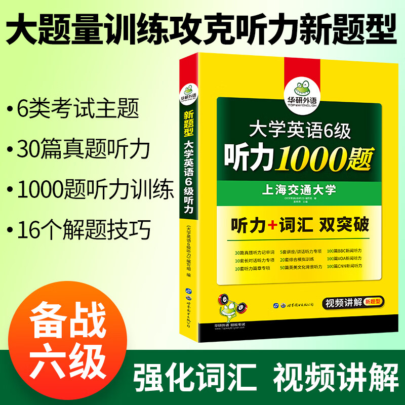 2022.12大学英语六级听力1000题 华研外语六级英语CET6级可搭六级真题阅读写作翻译语法口语作文词汇