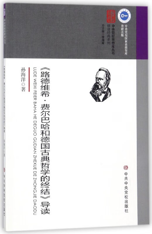 路德维希·费尔巴哈和德国古典哲学的终结导读/研读经典系列/中央党校思想库丛书