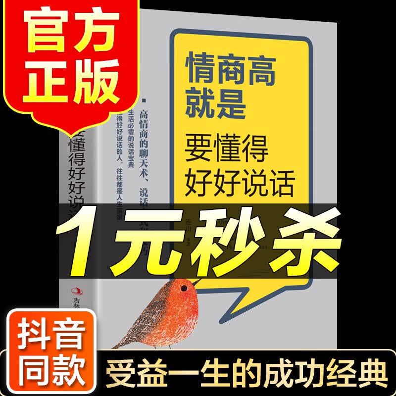 （特价区）情商高就是要懂得好好说话 演讲与口才训练与沟通技巧提高情商的书籍幽默说话的艺术