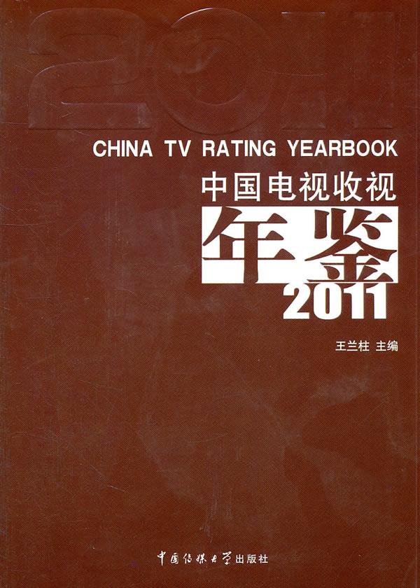 中国电视收视年鉴2011【正版图书】
