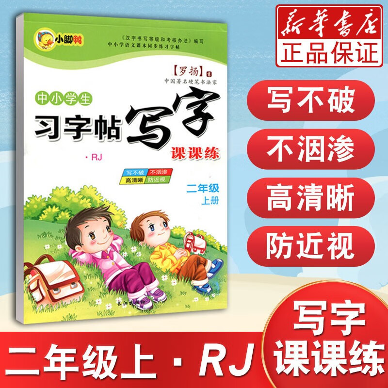 教辅中小学生习字帖写字课课练(2上新课标RJ)