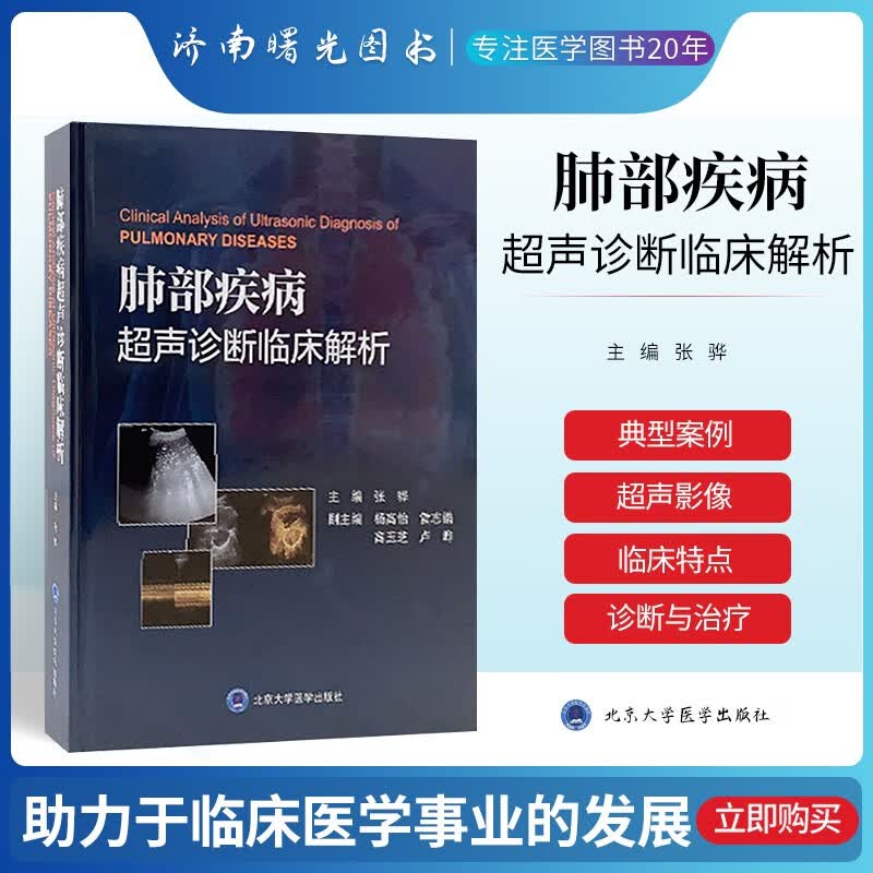 肺部疾病超声诊断临床解析 张骅 北京大学医学出版社呼吸内科医生医学图谱97875659214