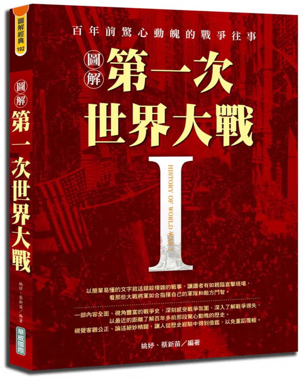预售 姚妤 图解*一次世界大战 华威际