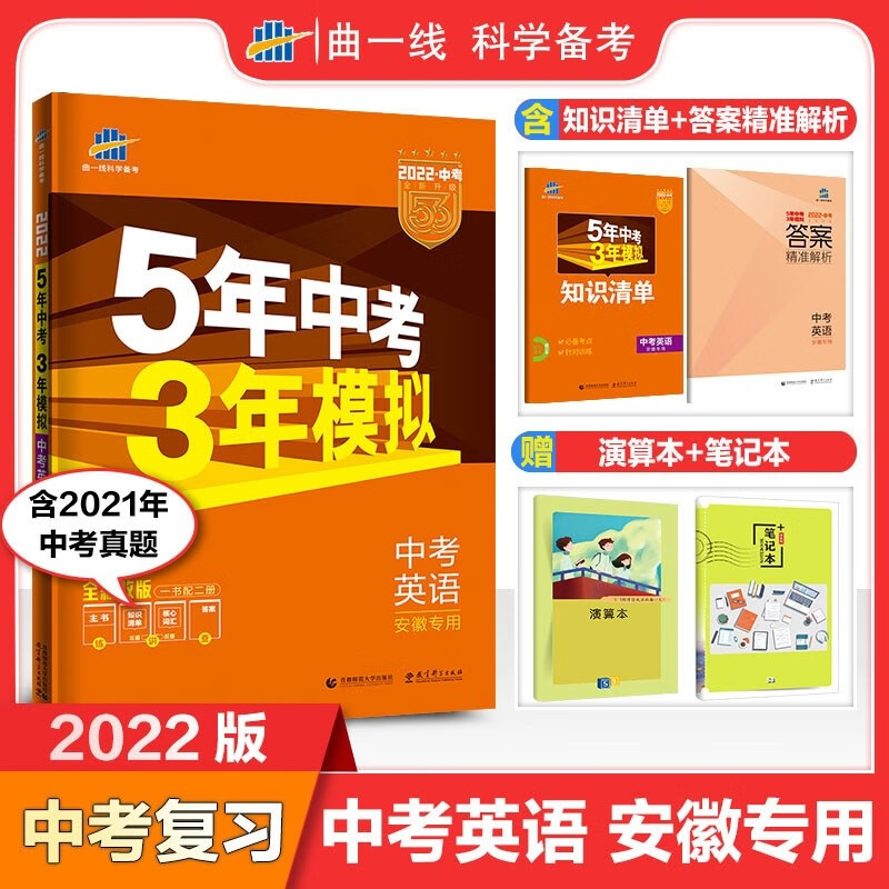 现货包邮2022版 53中考英语 安徽专用 曲一线5年中考3年模拟五三中考总复习专项突破安徽版